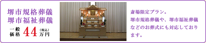 堺市規格葬儀や、堺市福祉葬儀などのお葬式にも対応しております。