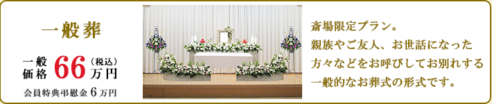 一般葬　親族やご友人、お世話になった方々などをお呼びしてお別れする一般的なお葬式の形式です。