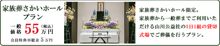 家族葬さかいホールプラン　宗旨・宗派問わずにご利用いただける山川公益社の1日1組の貸切家族葬専用ホールでご葬儀を行うプラン。