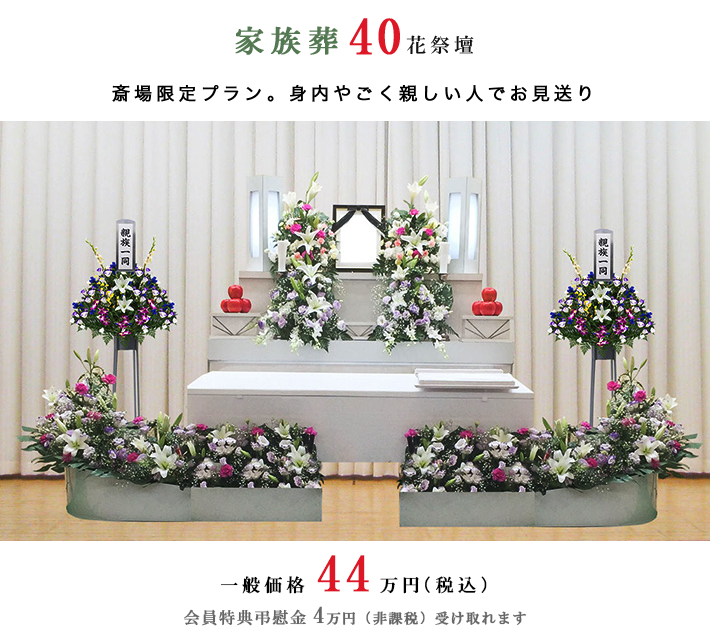 家族葬40花祭壇